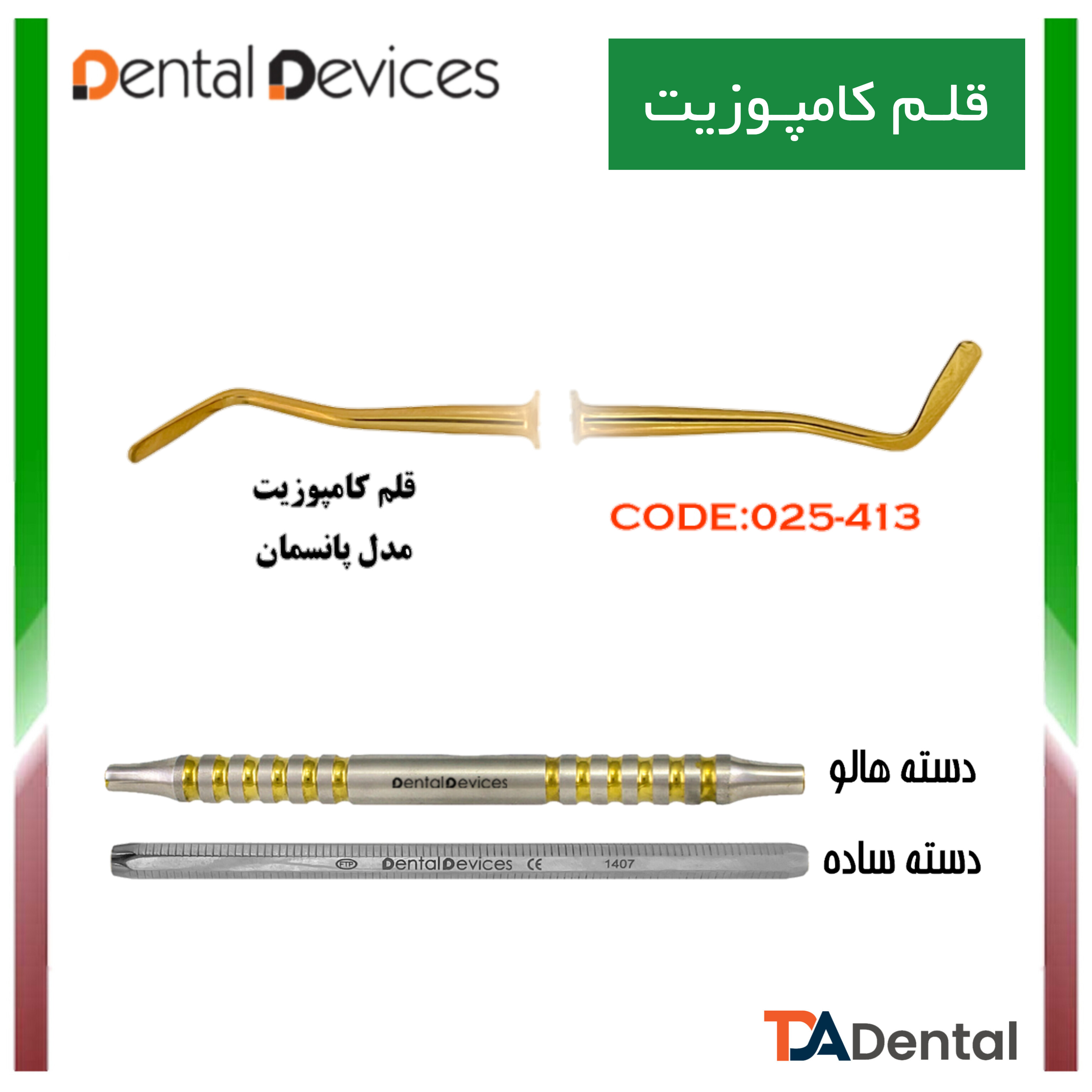 قلم کامپوزیت پانسمان متوسط دسته ساده دنتال دیوایس Dental Devices کد DD-025-413