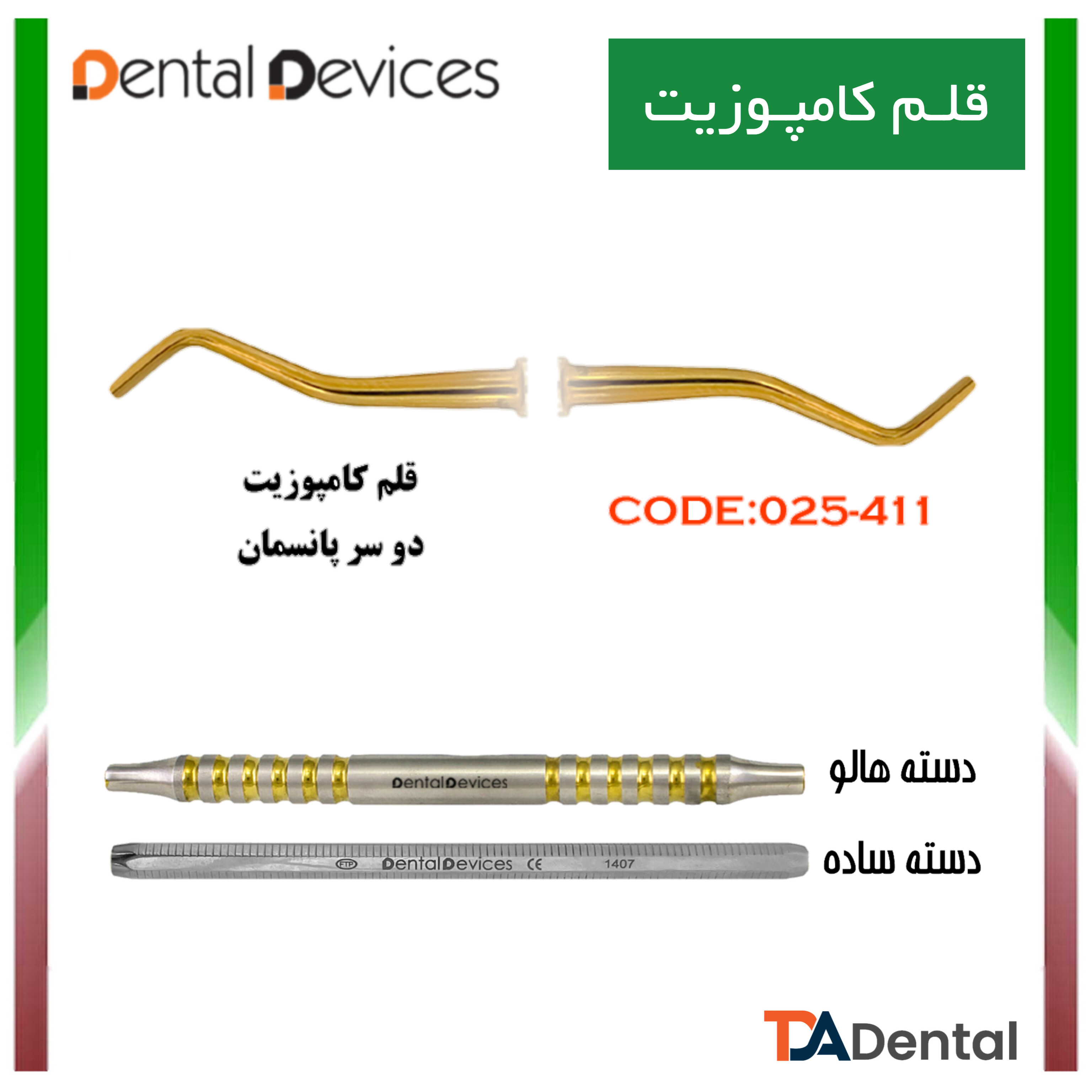 قلم کامپوزیت دوسر پانسمان دسته هالو دنتال دیوایس Dental Devices کد DD-025-411