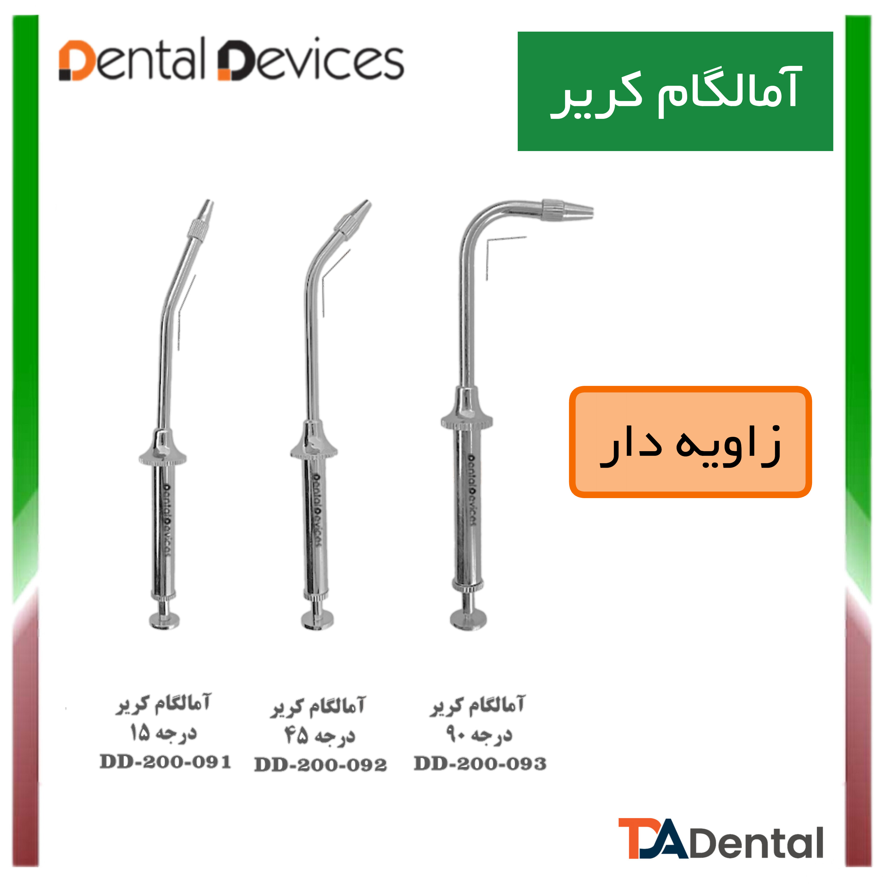 آمالگام کریر 15 درجه دنتال دیوایس Dental Devices کد DD-200-091