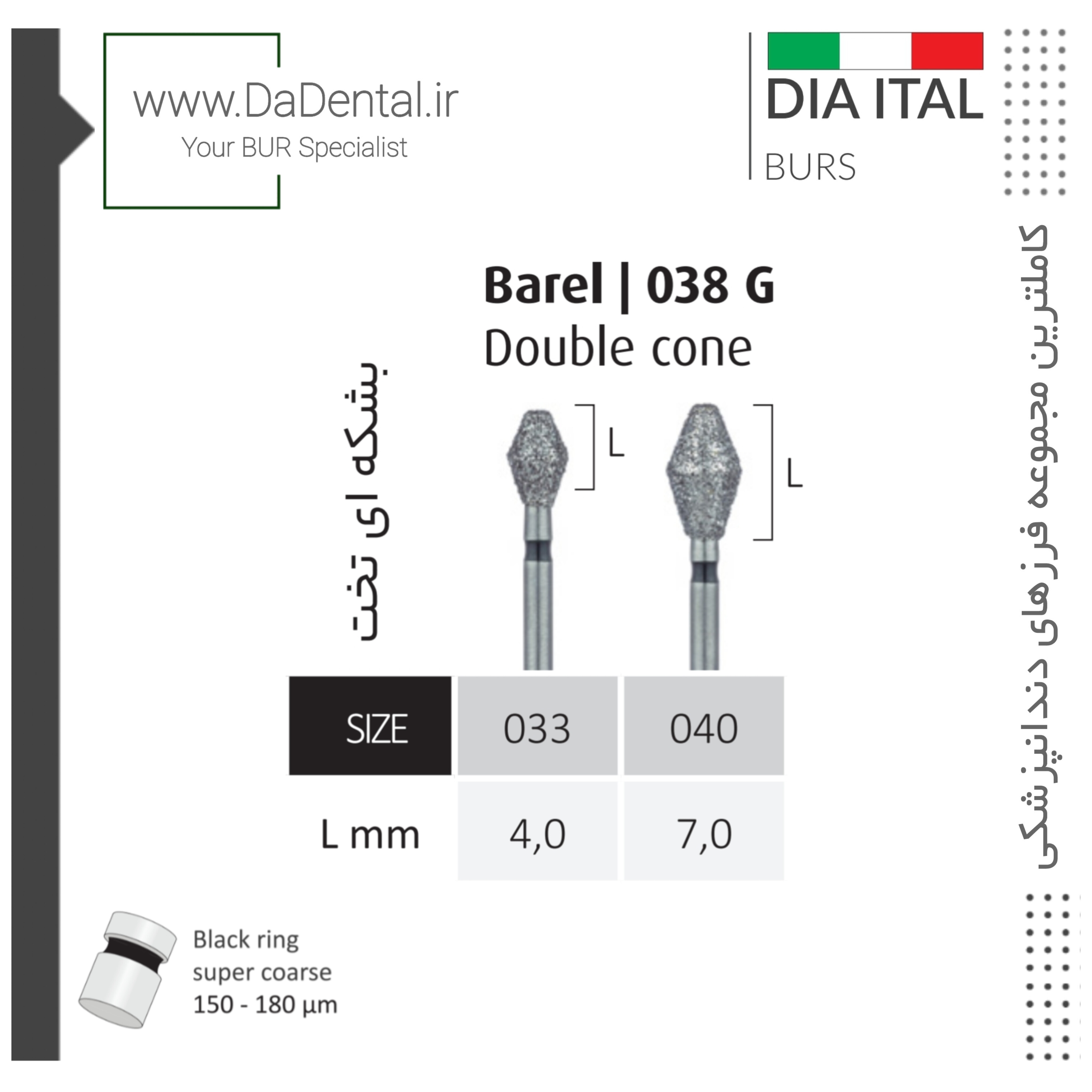 فرز بشکه ای الماسی (Barrel Double Cone) دور مشکی دیا ایتالی کد SG038