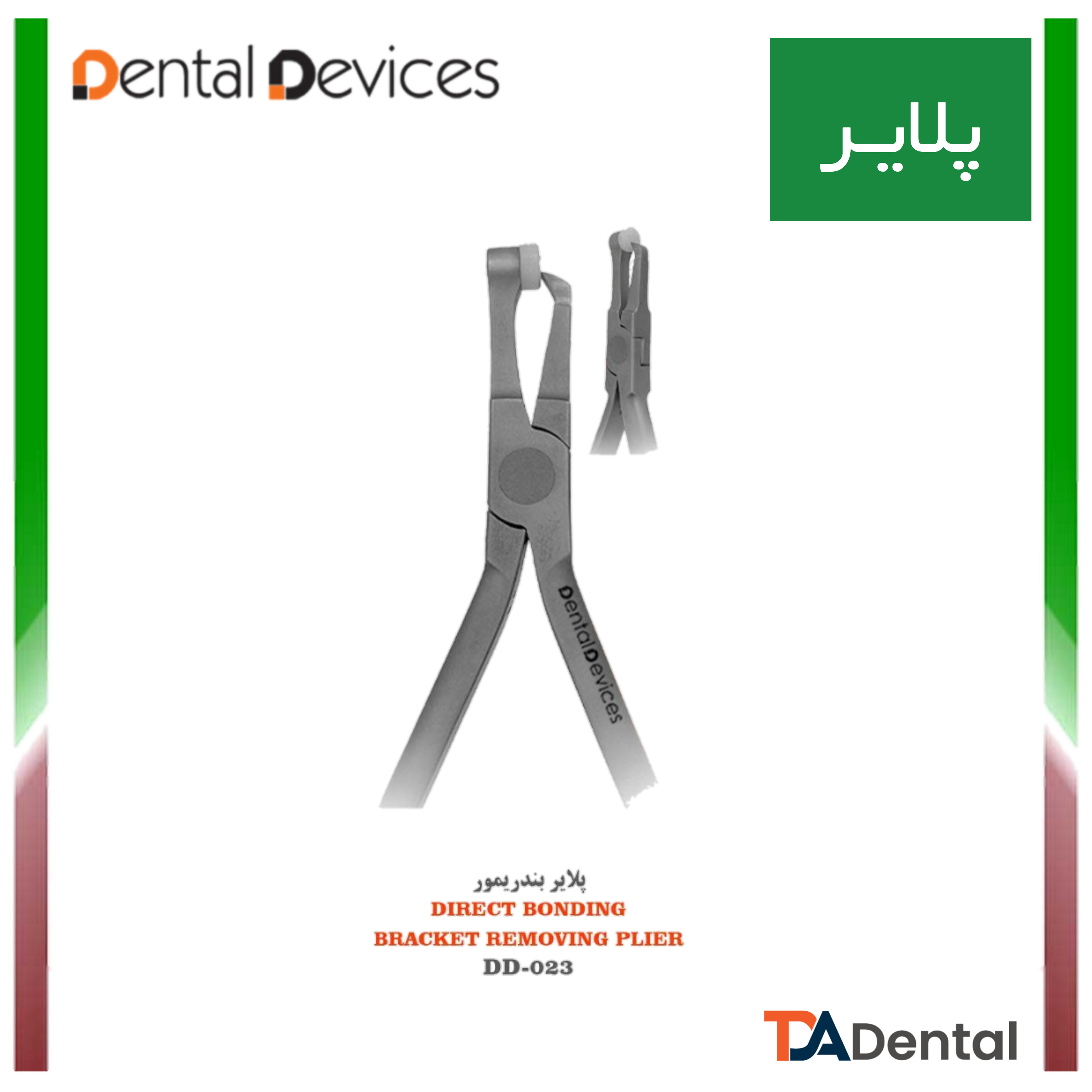 پلایر بندریمور دنتال دیوایس Dental Devices