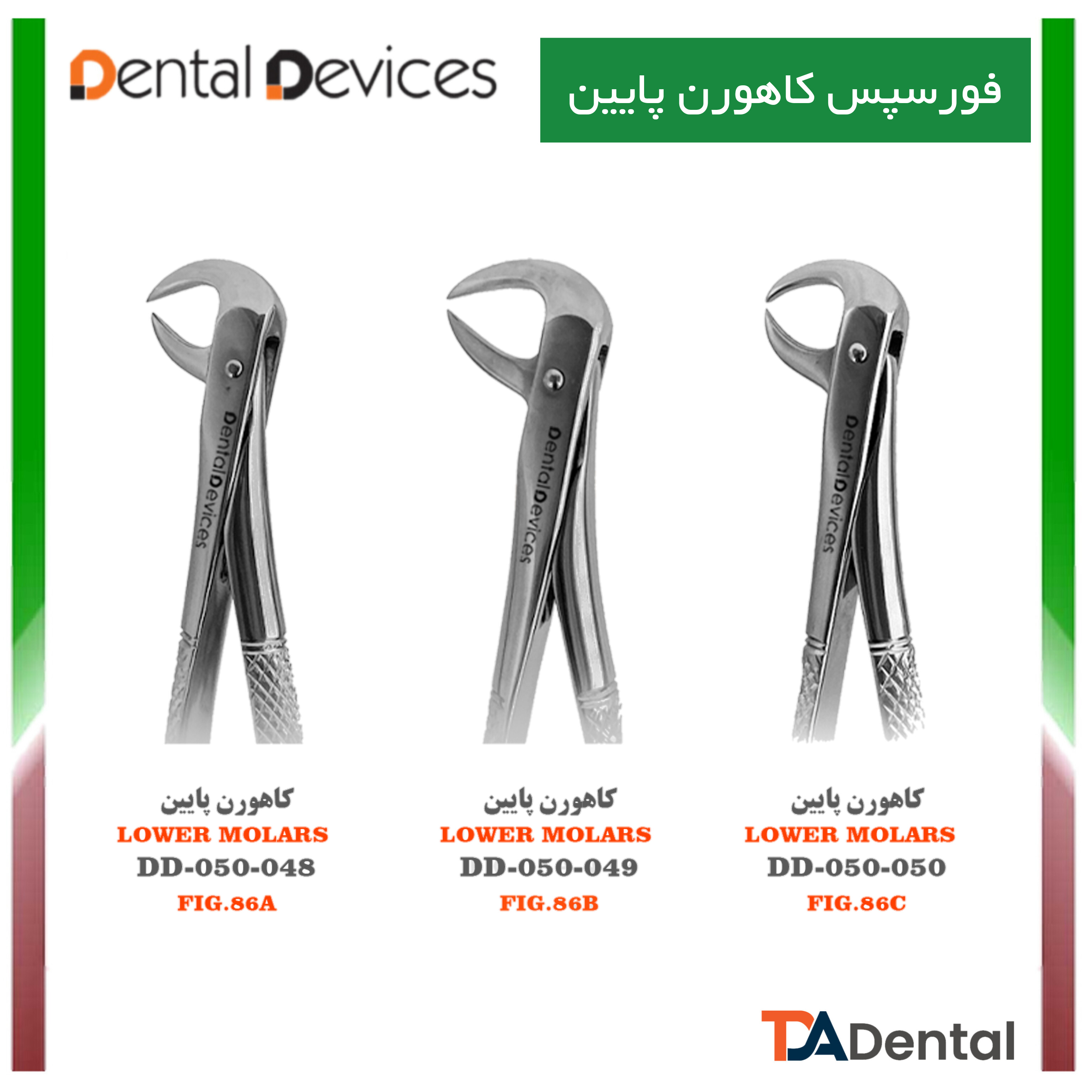 فورسپس کاهورن پایین FIG.1 دنتال دیوایس Dental Devices کد DD-050-049