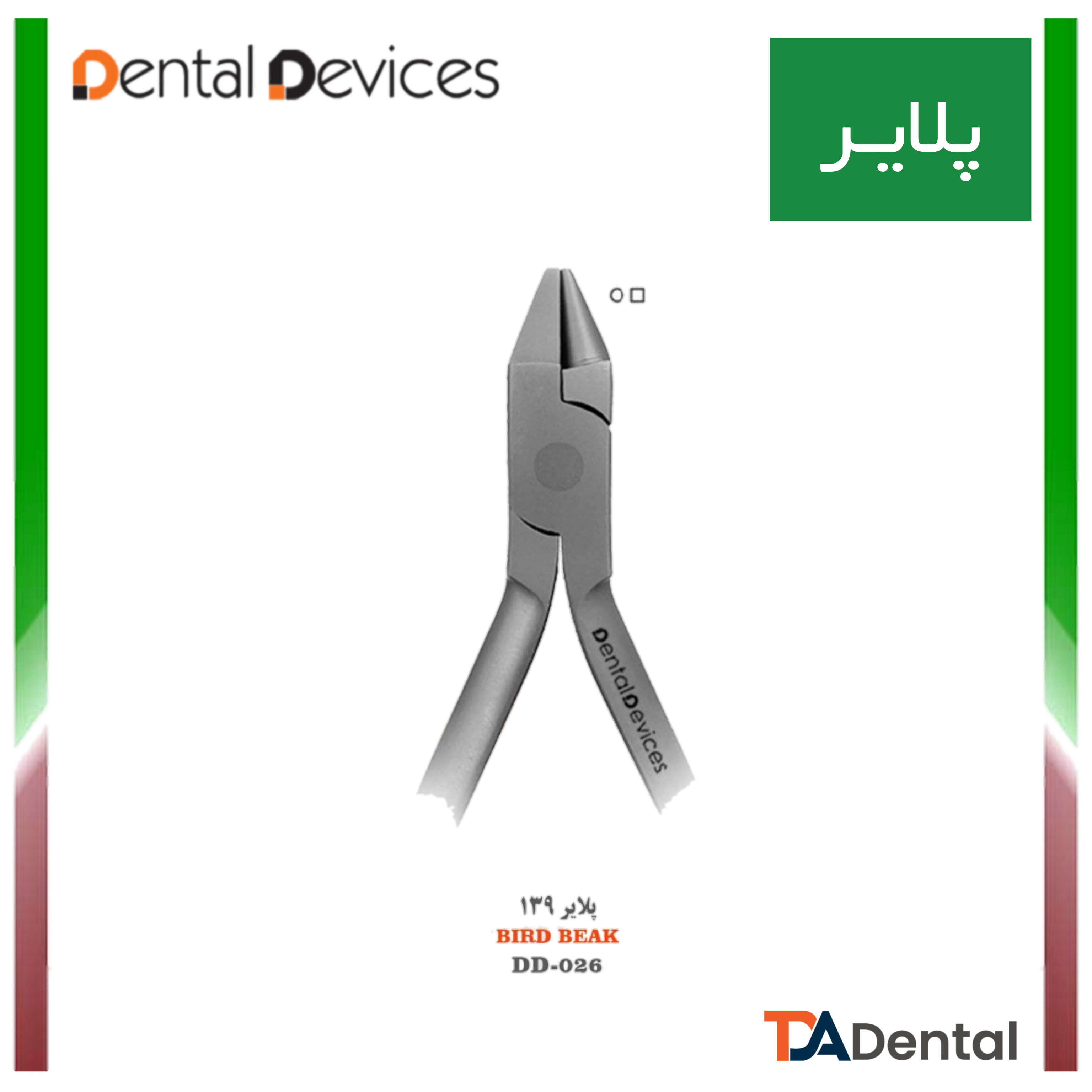 پلایر 139 New Bird Beak دنتال دیوایس Dental Devices کد DD-026N