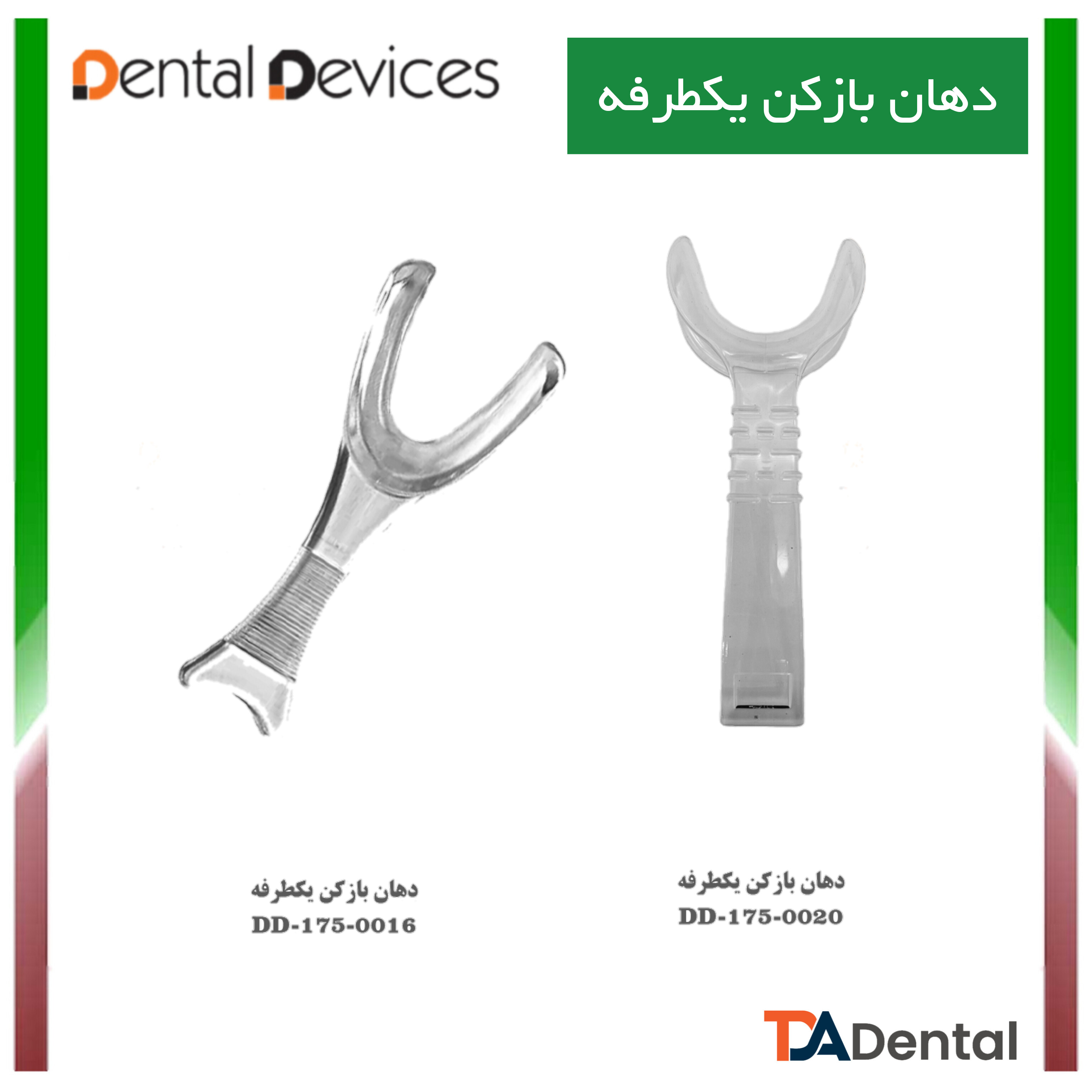 دهان بازکن یکطرفه پلاستیکی دنتال دیوایس Dental Devices کد DD-175-0016