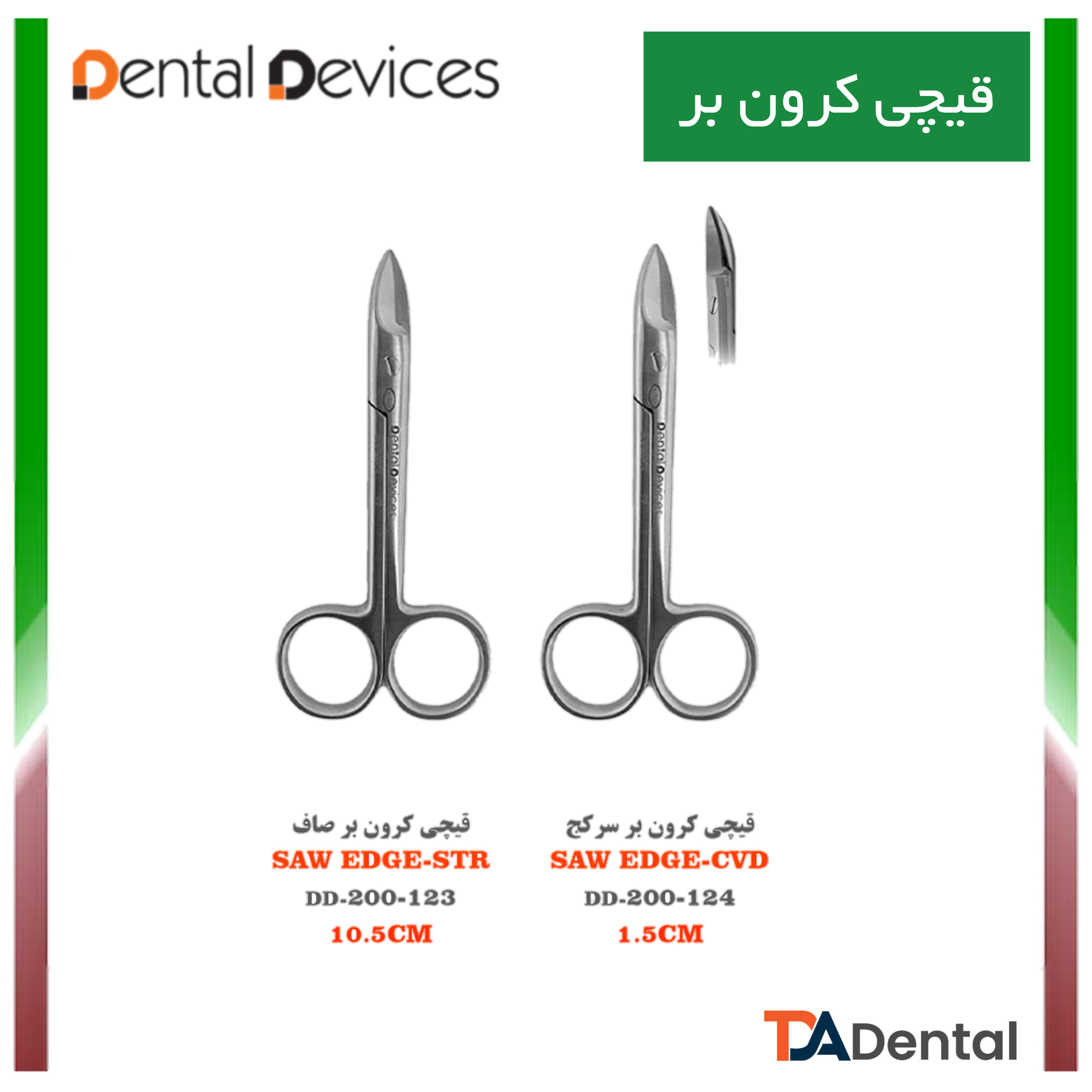 قیچی کرون دنتال دیوایس Dental Devices
