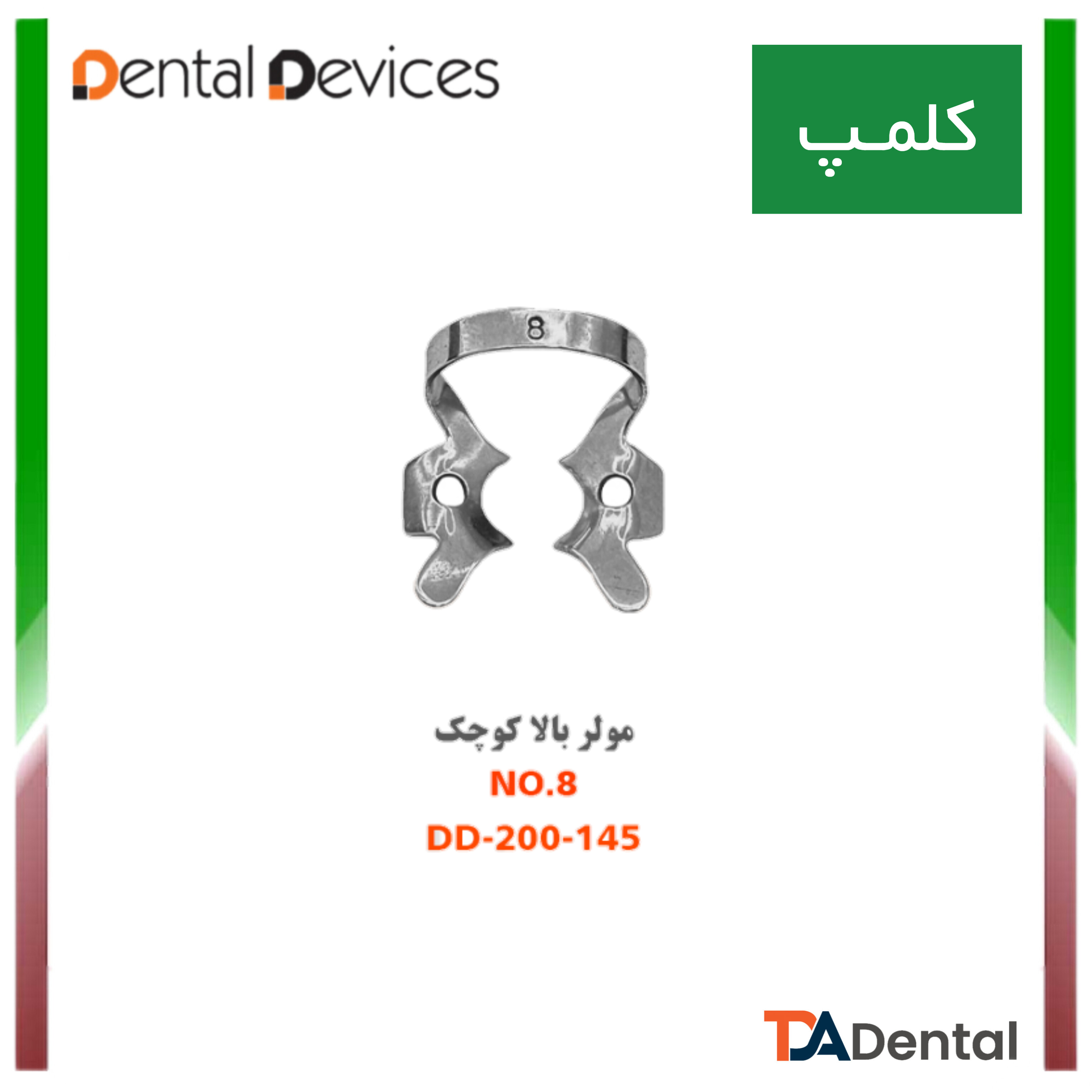 کلمپ مولر بالا کوچک no.8 دنتال دیوایس Dental Devices کد DD-200-145