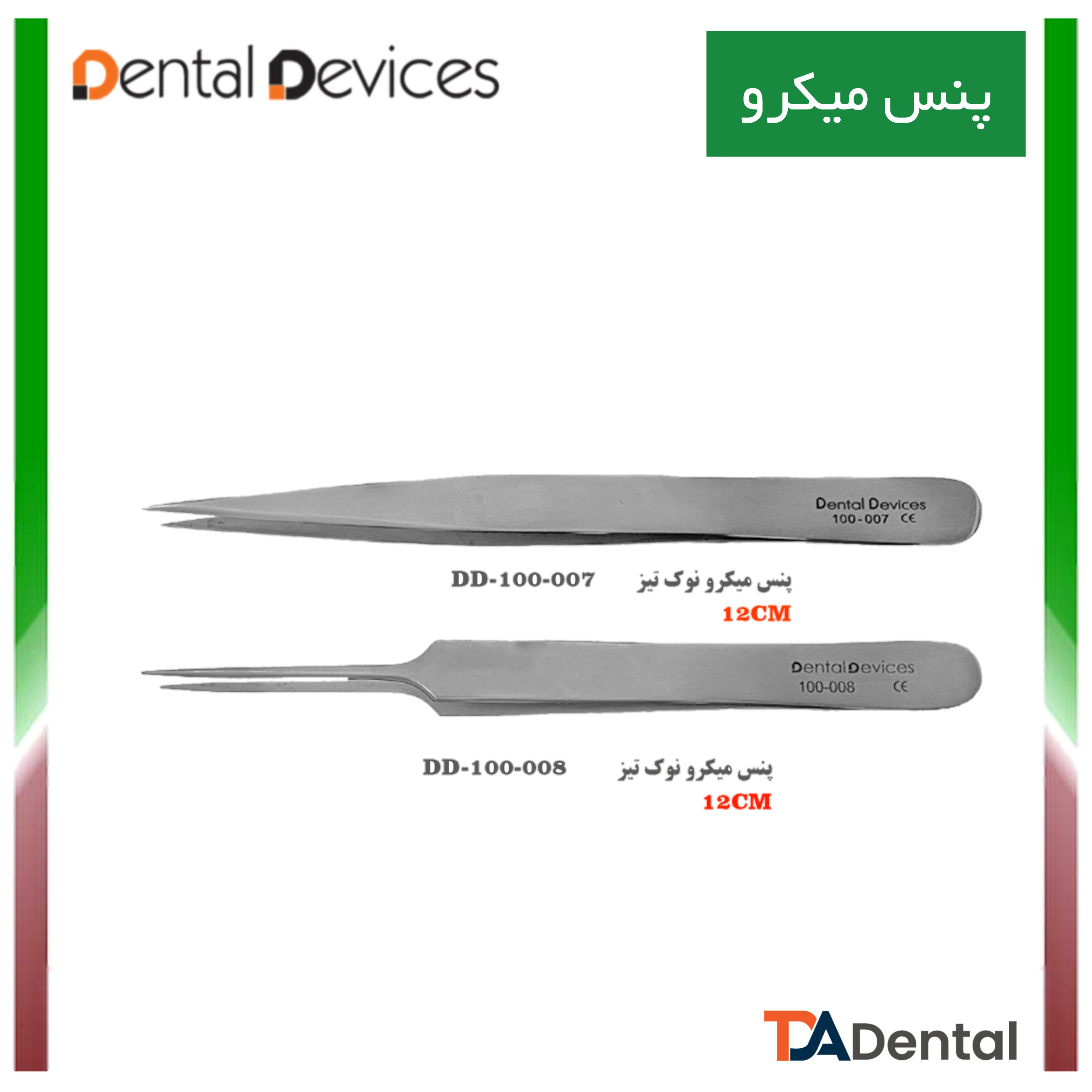 پنس مستقیم نوک تیز  دنتال دیوایس Dental Devices