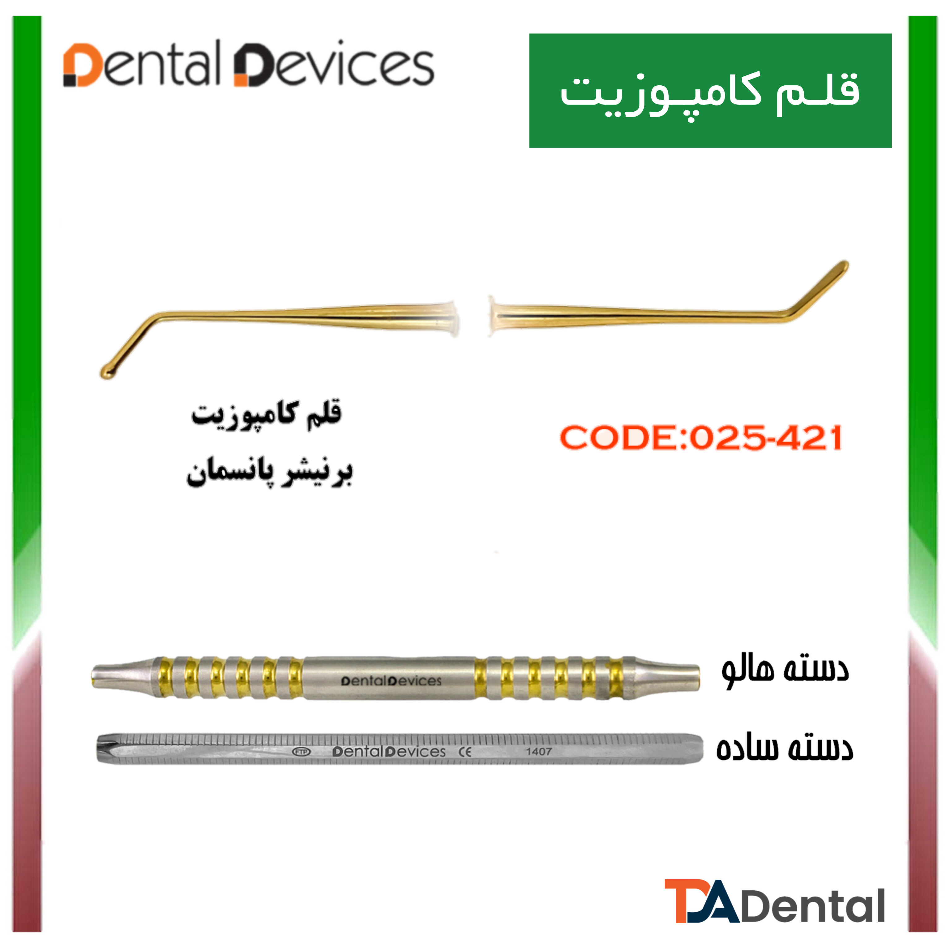قلم کامپوزیت برنیشر پانسمان دسته ساده دنتال دیوایس Dental Devices کد DD-025-421