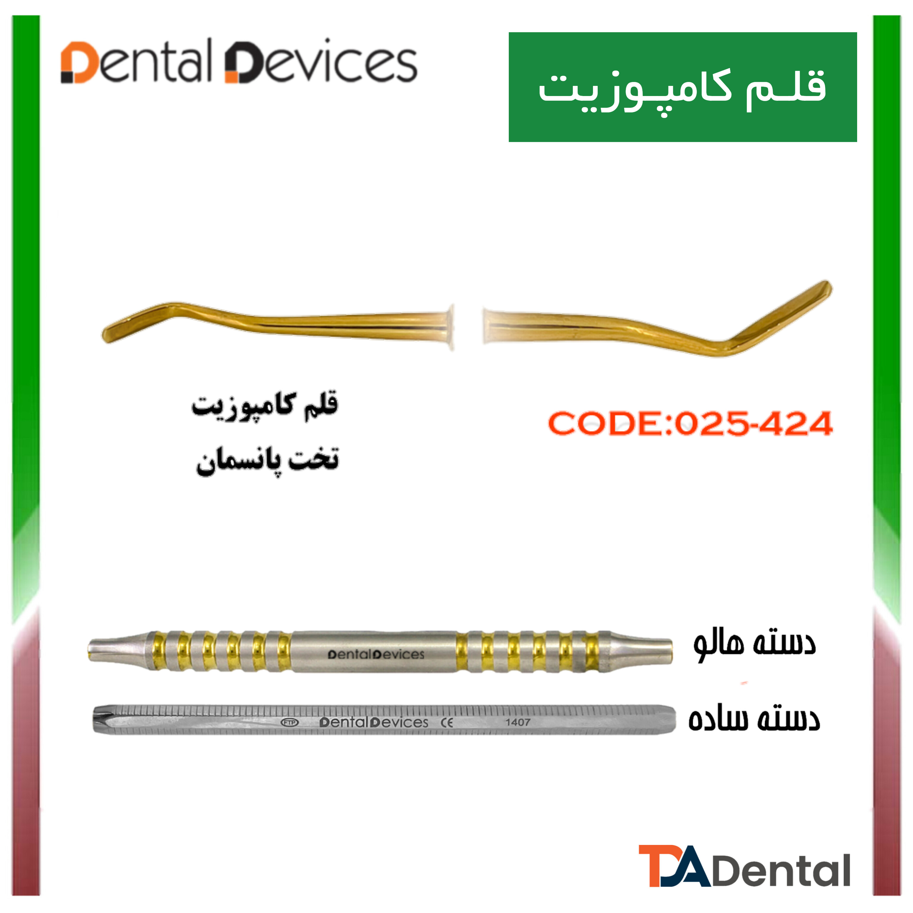 قلم کامپوزیت دسته ساده دنتال دیوایس Dental Devices کد DD-025-424