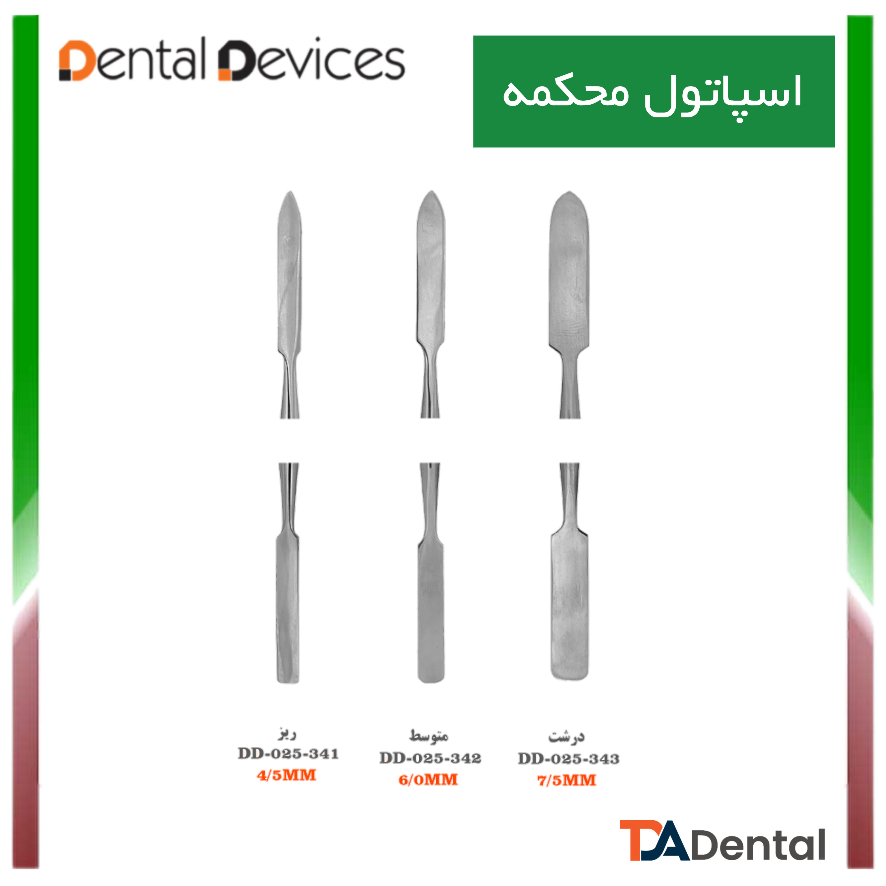 اسپاتول محکمه دنتال دیوایس Dental Devices