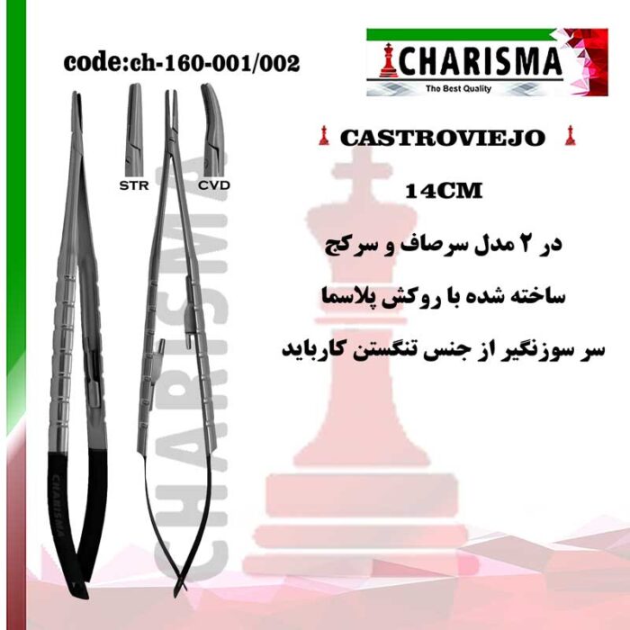 سوزنگیر کاستروویجو 14 سانت روکش پلاسما کاریزما CHARISMA کد 002-ch-160-001
